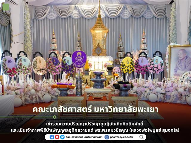 คณะเภสัชศาสตร์ มหาวิทยาลัยพะเยาเข้าร่วมถวายปริญญาปรัชญาดุษฎีบัณฑิตกิตติมศักดิ์ และเป็นเจ้าภาพพิธีบำเพ็ญกุศลอุทิศถวายแด่ พระพรหมวชิรคุณ (หลวงพ่อไพบูลย์ สุมงคโล)