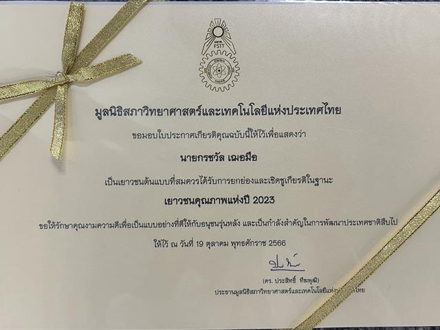 คณะวิศวกรรมศาสตร์ มพ. คว้ารางวัล “ทุนเยาวชนคุณภาพแห่งปี 2023” ต่อเนื่อง 13 ปี