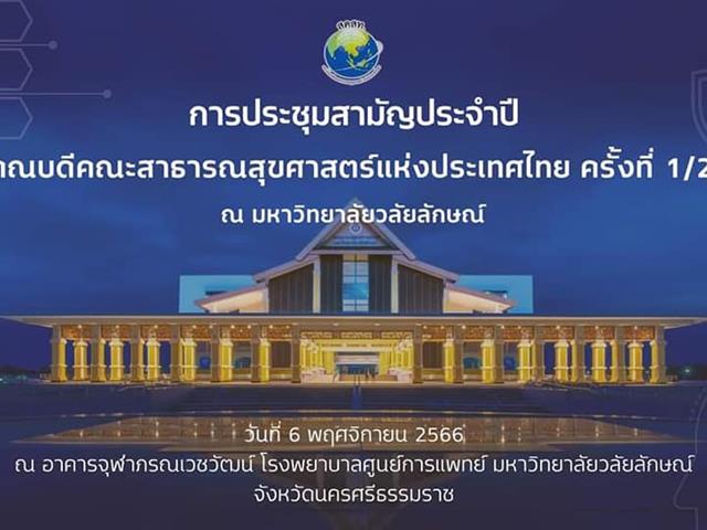 คณบดีคณะสาธารณสุขศาสตร์ ประชุมสภาคณบดีคณะสาธารณสุขศาสตร์แห่งประเทศไทย