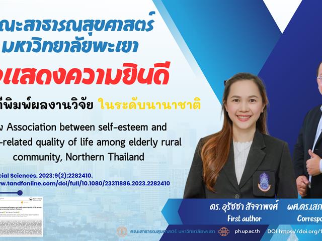 คณะสาธารณสุขศาสตร์ ขอแสดงความยินดี กับ ดร. อุรัชชา สัจจาพงศ์ หลักสูตรวิทยาศาสตรบัณฑิต สาขาวิชาการส่งเสริมสุขภาพ และผู้ช่วยศาสตราจารย์ ดร.เสกสรรค์ ทองติ๊บ อาจารย์ประจำหลักสูตรวิทยาศาสตรบัณฑิต สาขาวิชาอนามัยสิ่งแวดล้อม  ที่ได้รับการตีพิมพ์ในผลงานระดับนานาชาติ  เรื่อง Association between self-esteem and health-related quality of life among elderly rural community, Northern Thailand