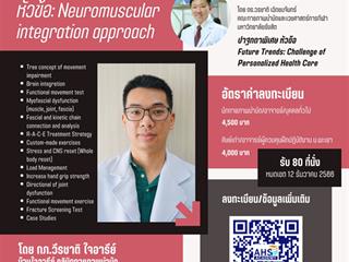 โครงการอบรมวิชาการประจำปี 2567 ภายใต้หัวข้อ “Empowering Wellbeing: The Future of Personalized Healthcare” 