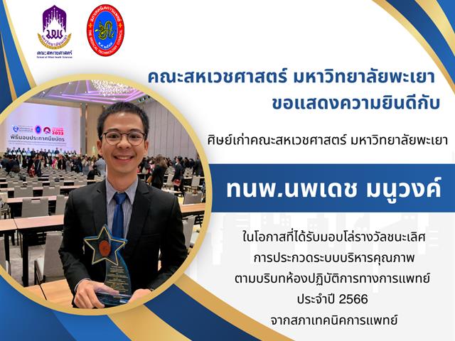 ทนพ.นพเดช มนูวงค์ สาขาเทคนิคการแพทย์ คณะสหเวชศาสตร์ มหาวิทยาลัยพะเยา
