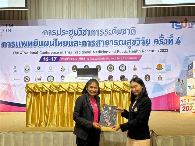      คณะสาธารณสุขศาสตร์เป็นเจ้าภาพร่วมการประชุมวิชาการระดับชาติ “การแพทย์แผนไทยและการ สาธารณสุขวิจัย ครั้งที่ 4”