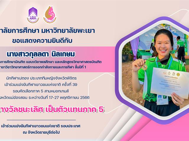 ขอแสดงความยินดีกับ นางสาวกุลลดา นิลเกษม นักกีฬาเปตอง ประเภททีมหญิงจังหวัดพิจิตร ที่ได้รับรางวัลชนะเลิศ เป็นตัวแทนภาค 5 เข้าร่วมแข่งขันกีฬาเยาวชนแห่งชาติ รอบประเทศ