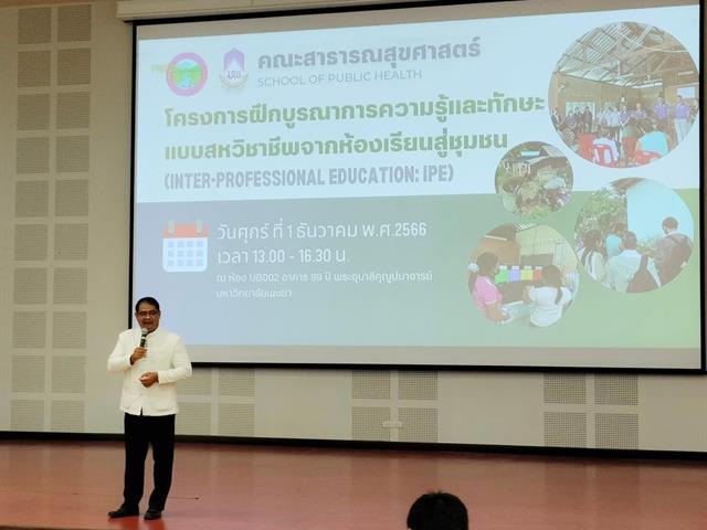 คณะสาธารณสุขศาสตร์ จัดกิจกรรมปฐมนิเทศฝึกบูรณาการความรู้และทักษะแบบสหวิชาชีพจากห้องเรียนสู่ชุมชน