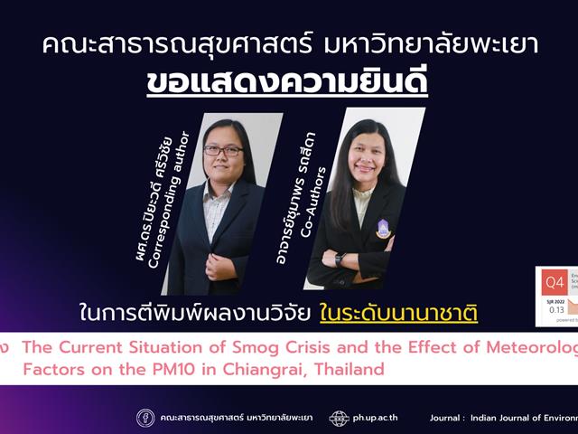 ขอแสดงความยินดีกับอาจารย์ คณะสาธารณสุขศาสตร์ ที่ได้รับการตีพิมพ์ในวารสารวิชาการระดับนานาชาติ