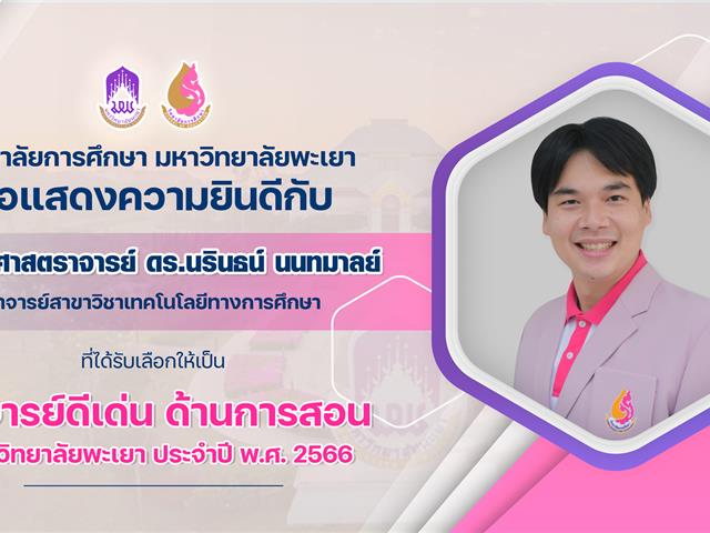 ขอแสดงความยินดีกับ ผู้ช่วยศาสตราจารย์ ดร.นรินธน์ นนทมาลย์ ที่ได้รับเลือกให้เป็น อาจารย์ดีเด่น ด้านการสอน มหาวิทยาลัยพะเยา ประจำปี พ.ศ. 2566
