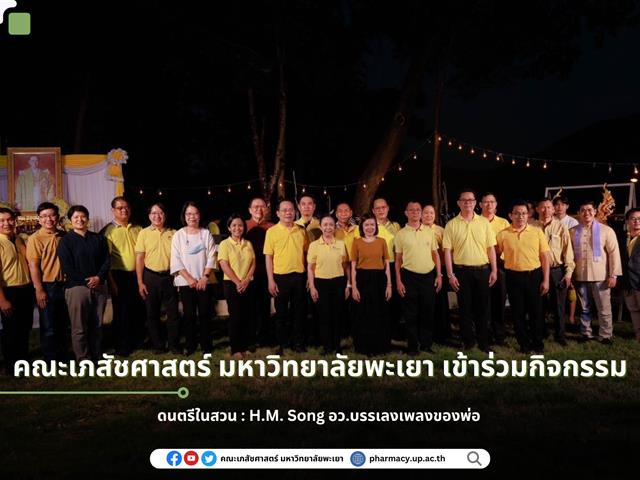 คณะเภสัชศาสตร์ มหาวิทยาลัยพะเยา เข้าร่วมกิจกรรม ดนตรีในสวน : H.M. Song อว.บรรเลงเพลงของพ่อ