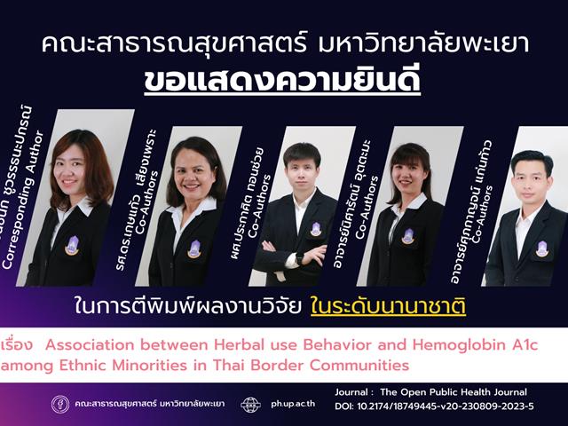      ขอแสดงความยินดีกับอาจารย์ คณะสาธารณสุขศาสตร์ ที่ได้รับการตีพิมพ์ในวารสารวิชาการระดับนานาชาติ