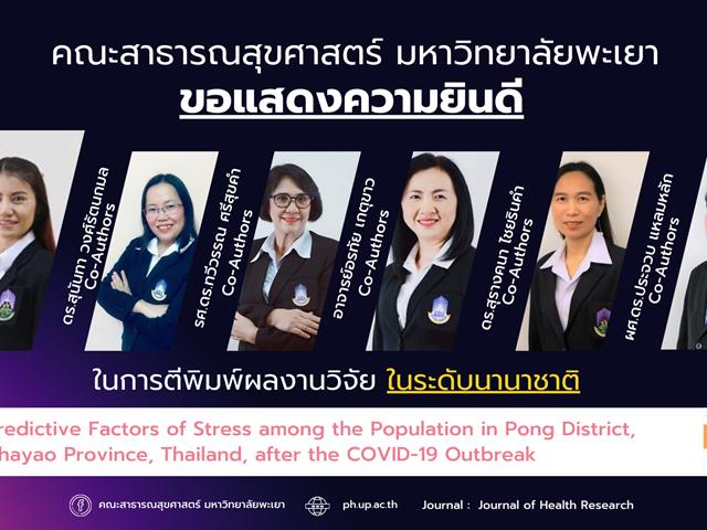      ขอแสดงความยินดีกับอาจารย์ คณะสาธารณสุขศาสตร์ ที่ได้รับการตีพิมพ์ในวารสารวิชาการระดับนานาชาติ