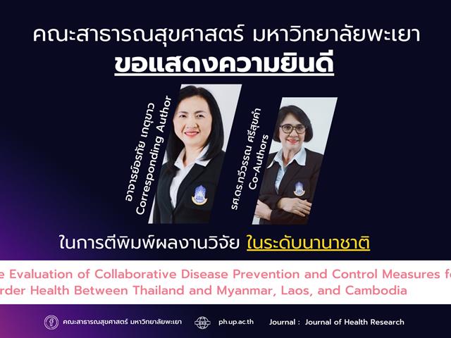 ขอแสดงความยินดีกับอาจารย์ คณะสาธารณสุขศาสตร์ ที่ได้รับการตีพิมพ์ในวารสารวิชาการระดับนานาชาติ