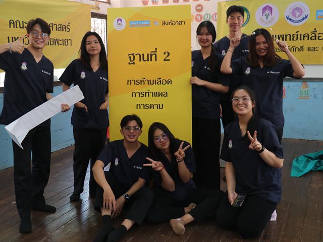 คณะแพทยศาสตร์ ม.พะเยา สิงห์อาสา