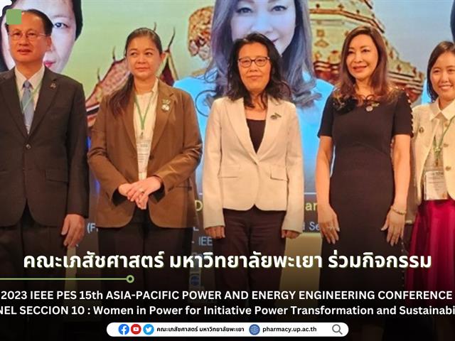 คณะเภสัชศาสตร์ มหาวิทยาลัยพะเยา ร่วมกิจกรรม 2023 IEEE PES 15th ASIA-PACIFIC POWER AND ENERGY ENGINEERING CONFERENCE PANEL SECCION 10 : Women in Power 