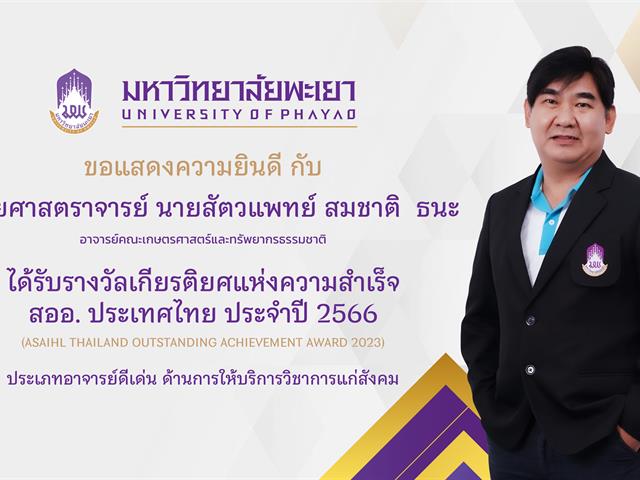 มหาวิทยาลัยพะเยาขอแสดงความยินดีกับ ผศ.นายสัตวแพทย์ สมชาติ ธนะ  กับรางวัล ด้านการให้บริการวิชาการแก่สังคม  โครงการรางวัลเกียรติยศแห่งความสำเร็จ สออ. ประเทศไทย ประจำปี 2566