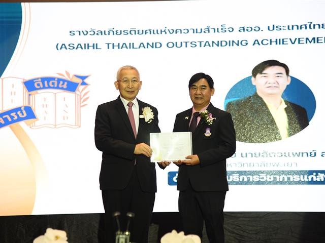 มหาวิทยาลัยพะเยาขอแสดงความยินดีกับ ผศ.นายสัตวแพทย์ สมชาติ ธนะ  กับรางวัล ด้านการให้บริการวิชาการแก่สังคม  โครงการรางวัลเกียรติยศแห่งความสำเร็จ สออ. ประเทศไทย ประจำปี 2566