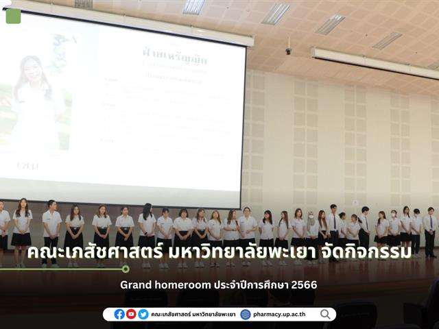 คณะเภสัชศาสตร์ มหาวิทยาลัยพะเยา จัดกิจกรรม Grand homeroom ประจำปีการศึกษา 2566