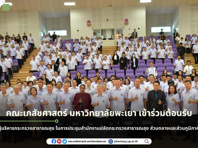 คณะเภสัชศาสตร์ มหาวิทยาลัยพะเยา เข้าร่วมต้อนรับผู้บริหารกระทรวงสาธารณสุข ในการประชุมสำนักงานปลัดกระทรวงสาธารณสุข ส่วนกลางและส่วนภูมิภาค