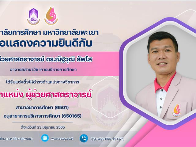 ขอแสดงความยินดีกับ ผู้ช่วยศาสตราจารย์ ดร.ณัฐวุฒิ สัพโส ที่ได้รับแต่งตั้งให้ดำรงตำแหน่งทางวิชาการ ตำแหน่ง ผู้ช่วยศาสตราจารย์