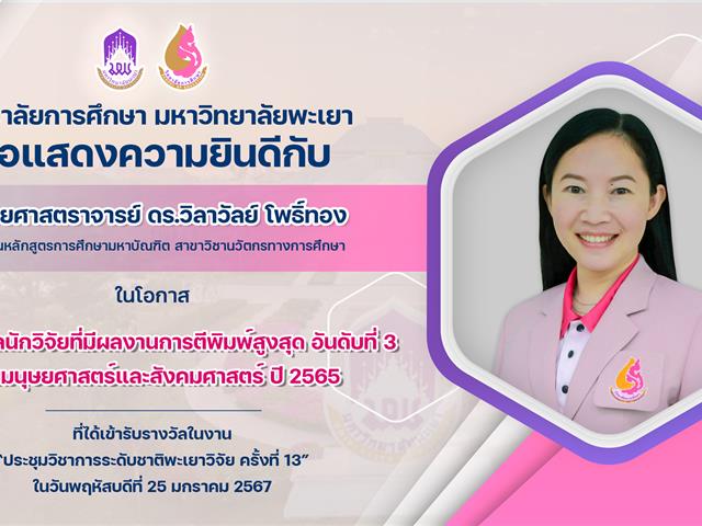 ขอแสดงความยินดีกับ ผู้ช่วยศาสตราจารย์ ดร.วิลาวัลย์ โพธิ์ทอง ในโอกาสได้รับรางวัลนักวิจัยที่มีผลงานการตีพิมพ์สูงสุด อันดับที่ 3 กลุ่มมนุษยศาสตร์และสังคมศาสตร์ ปี 2565