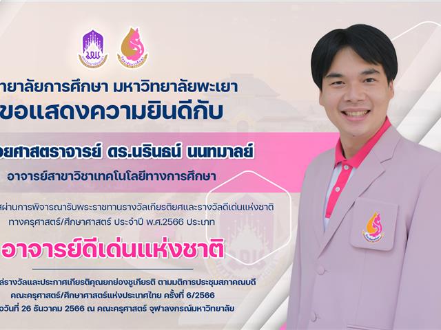 ขอแสดงความยินดีกับ ผู้ช่วยศาสตราจารย์ ดร.นรินธน์ นนทมาลย์ เนื่องในโอกาสได้รับรางวัลเกียรติยศและรางวัลดีเด่นแห่งชาติ ทางครุศาสตร์/ศึกษาศาสตร์ ประจำปี 2566 ประเภท อาจารย์ดีเด่นแห่งชาติ