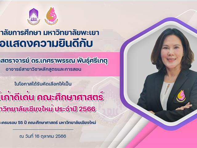 ขอแสดงความยินดีกับ ผู้ช่วยศาสตราจารย์ ดร.เกศราพรรณ พันธุ์ศรีเกตุ ในโอกาสได้รับคัดเลือกให้เป็น ศิษย์เก่าดีเด่น มหาวิทยาลัยเชียงใหม่ ประจำปี 2566