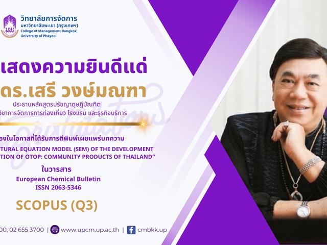 ขอแสดงความยินดีกับอาจารย์วิทยาลัยการจัดการ ที่ได้รับการตีพิมพ์เผยแพร่บทความ ในวารสาร European Chemical Bulletin