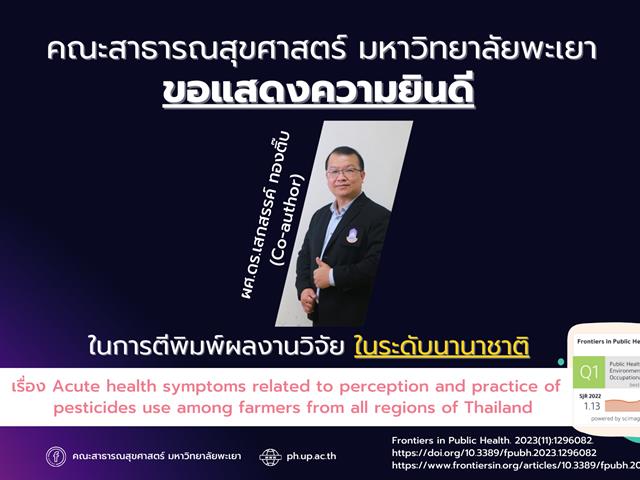      คณะสาธารณสุขศาสตร์ มหาวิทยาลัยพะเยา ขอแสดงความยินดี กับอาจารย์ที่ได้รับการตีพิมพ์ผลงานในระดับนานาชาติ