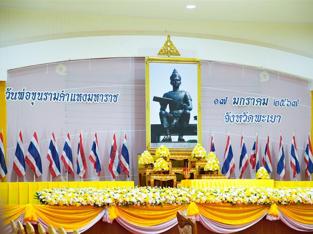 วันพ่อขุนรามคำแหงมหาราช ประจำปี 2567