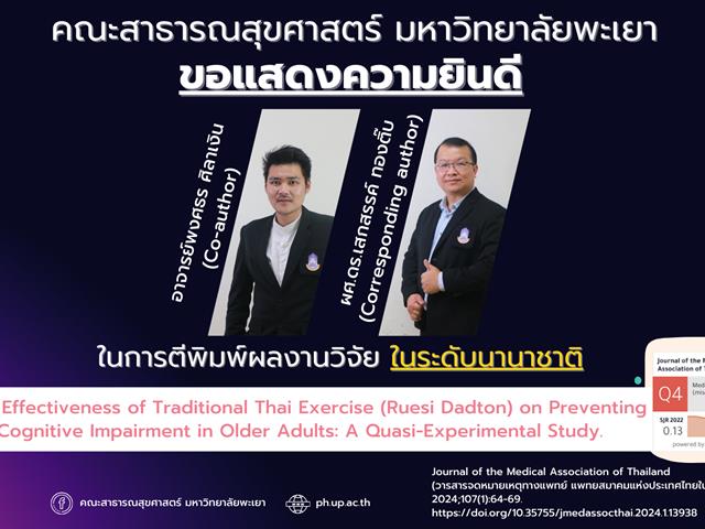คณะสาธารณสุขศาสตร์ ขอแสดงความยินดีกับ อาจารย์ที่ได้รับการตีพิมพ์ผลงานวิจัย ในระดับนานาชาติ 