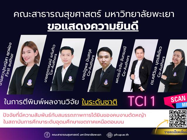 คณะสาธารณสุขศาสตร์ แสดงความยินดีกับอาจารย์ที่ได้รับการตีพิมพ์ผลงานวิจัย ในระดับชาติ 