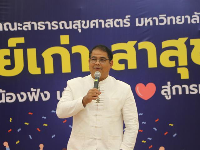  คณะสาธารณสุขศาสตร์ จัดพิธีวันคล้ายวันสถาปนาครบรอบ 3 ปี คณะสาธารณสุขศาสตร์ และกิจกรรมคืนสู่เหย้าศิษย์เก่าสาธารณสุขศาสตร์ "ย้อนวันวานที่บ้านสาสุข"