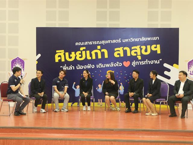  คณะสาธารณสุขศาสตร์ จัดพิธีวันคล้ายวันสถาปนาครบรอบ 3 ปี คณะสาธารณสุขศาสตร์ และกิจกรรมคืนสู่เหย้าศิษย์เก่าสาธารณสุขศาสตร์ "ย้อนวันวานที่บ้านสาสุข"