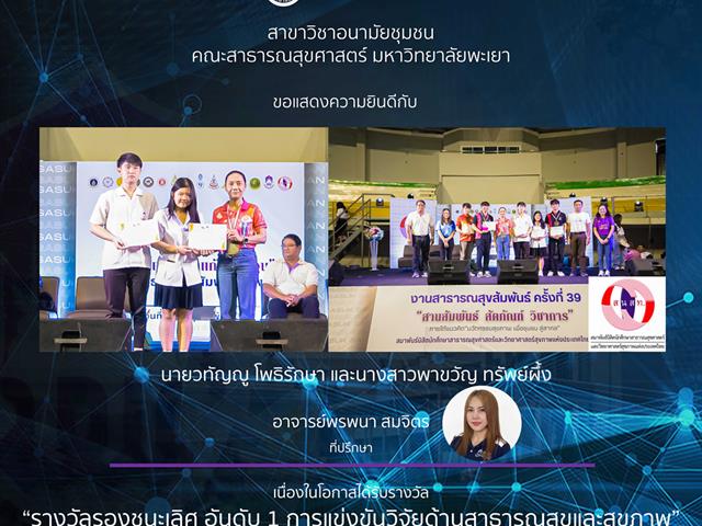 ทีมนิสิตสาขาวิชาอนามัยชุมชน มพ. กวาดรางวัลในการแข่งขันวิชาการ 5 รางวัล จากการแข่งขันวิชาการงานสานสัมพันธ์ สัตภัณฑ์ วิชาการครั้งที่ 39 จัดโดย สมาพันธ์นิสิตนักศึกษาสาธารณสุขศาสตร์และวิทยาศาสตร์สุขภาพแห่งประเทศไทย สนสท.