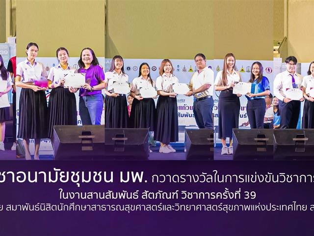 ทีมนิสิตสาขาวิชาอนามัยชุมชน มพ. กวาดรางวัลในการแข่งขันวิชาการ 5 รางวัล จากการแข่งขันวิชาการงานสานสัมพันธ์ สัตภัณฑ์ วิชาการครั้งที่ 39 จัดโดย สมาพันธ์นิสิตนักศึกษาสาธารณสุขศาสตร์และวิทยาศาสตร์สุขภาพแห่งประเทศไทย สนสท.