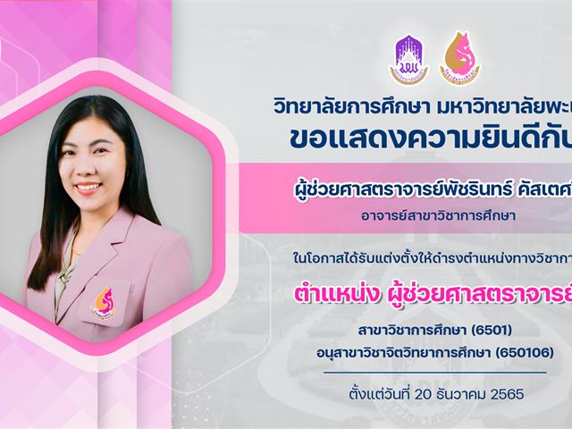ขอแสดงความยินดีกับ ผู้ช่วยศาสตราจารย์ผู้ช่วยศาสตราจารย์พัชรินทร์ คัสเตศรี ในโอกาสได้รับแต่งตั้งให้ดำรงตำแหน่งทางวิชาการ ตำแหน่ง ผู้ช่วยศาสตราจารย์