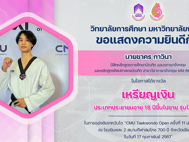 ขอแสดงความยินดีกับ นายชาคร กาวินา ในโอกาสได้รางวัล เหรียญเงิน ในการแข่งขันเทควันโด “CMU Taekwondo Open ครั้งที่ 11 ประจำปี 2567”