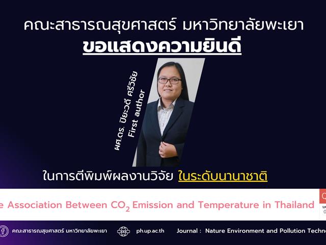 คณะสาธารณสุขศาสตร์ ขอแสดงความยินดีกับอาจารย์ที่ได้รับการตีพิมพ์ผลงานวิจัย ในระดับนานาชาติ