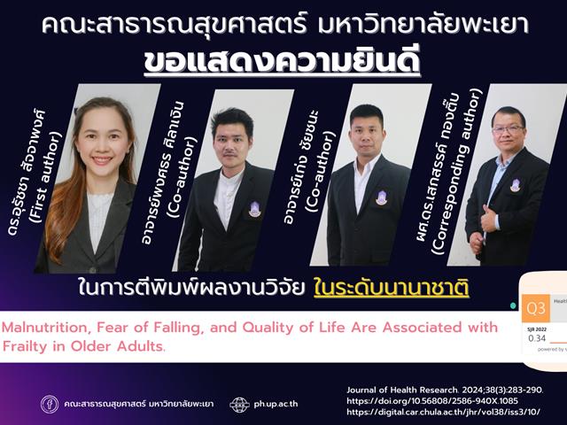 คณะสาธารณสุขศาสตร์ ขอแสดงความยินดีกับอาจารย์ที่ได้รับการตีพิมพ์ผลงานวิจัย ในระดับนานาชาติ