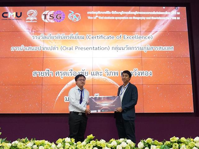 The students majoring in Geographic Information Science and ICT received a Certificate of Excellence in Geo-informatics Innovation (GI) at the 16th TSG Event.