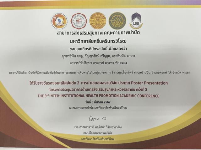 คณะสาธารณสุขศาสตร์ เข้าร่วมโครงการประชุมวิชาการด้านการส่งเสริมสุขภาพ ระหว่างสถาบัน ครั้งที่ 3