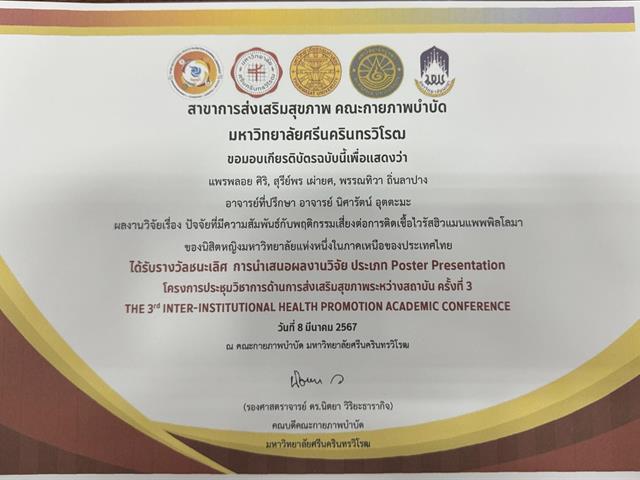 คณะสาธารณสุขศาสตร์ เข้าร่วมโครงการประชุมวิชาการด้านการส่งเสริมสุขภาพ ระหว่างสถาบัน ครั้งที่ 3