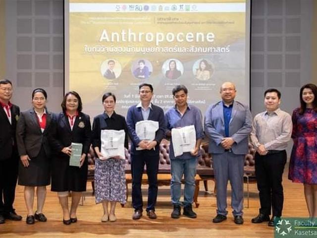 Anthropocene ในทวิวัจน์ของนักมนุษยศาสตร์ และสังคมศาสตร์” ในการประชุมทางวิชาการ ครั้งที่ 62