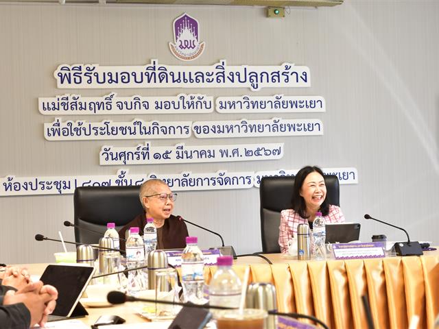มหาวิทยาลัยพะเยา รับมอบที่ดินพร้อมสิ่งปลูกสร้าง จากแม่ชีสัมฤทธิ์ จบกิจ เพื่อใช้ประโยชน์ในกิจการของมหาวิทยาลัยพะเยา