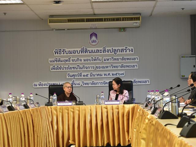 มหาวิทยาลัยพะเยา รับมอบที่ดินพร้อมสิ่งปลูกสร้าง จากแม่ชีสัมฤทธิ์ จบกิจ เพื่อใช้ประโยชน์ในกิจการของมหาวิทยาลัยพะเยา