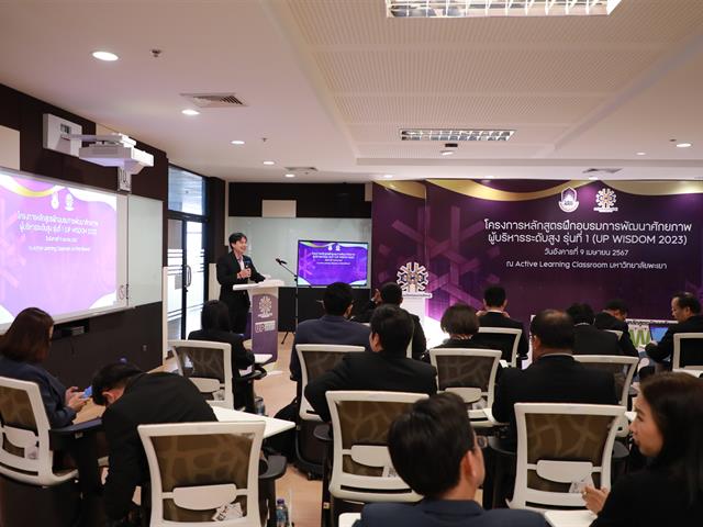 มหาวิทยาลัยพะเยาจัดพิธีมอบประกาศนียบัตรแก่ผู้สำเร็จการอบรม หลักสูตรพัฒนาศักยภาพผู้บริหารระดับสูง รุ่นที่ 1