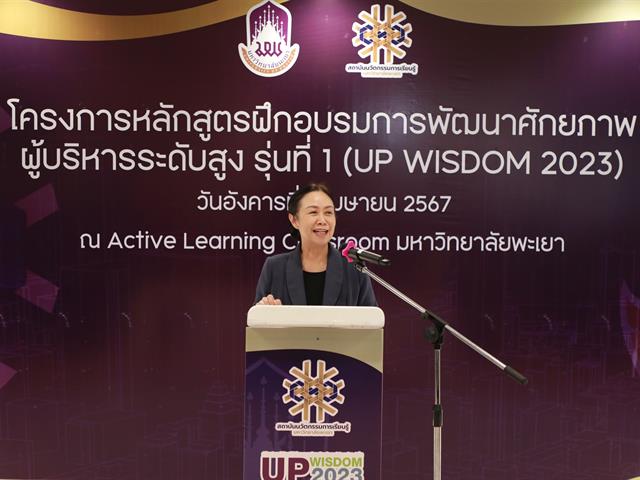 มหาวิทยาลัยพะเยาจัดพิธีมอบประกาศนียบัตรแก่ผู้สำเร็จการอบรม หลักสูตรพัฒนาศักยภาพผู้บริหารระดับสูง รุ่นที่ 1