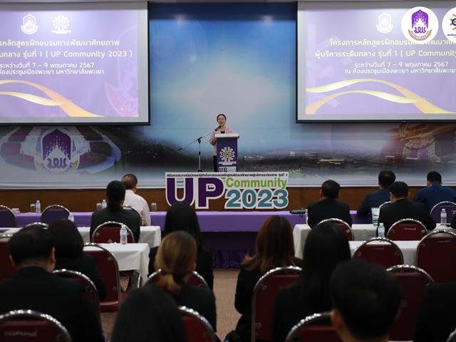 วิทยาลัยการจัดการ มหาวิทยาลัยพะเยา เข้าร่วมโครงการหลักสูตรฝึกอบรมการพัฒนาศักยภาพผู้บริหารระดับกลาง รุ่นที่ 1 (UP Community 2023)
