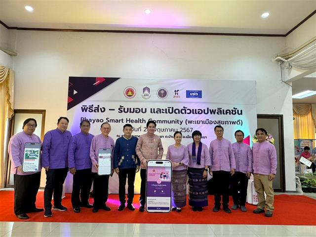 มหาวิทยาลัยพะเยา ส่งมอบและเปิดตัวแอพพลิเคชั่น Phayao Smart Health Community (พะเยาเมืองสุขภาพดี)