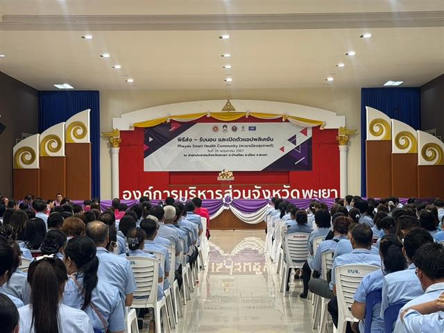 มหาวิทยาลัยพะเยา ส่งมอบและเปิดตัวแอพพลิเคชั่น Phayao Smart Health Community (พะเยาเมืองสุขภาพดี)