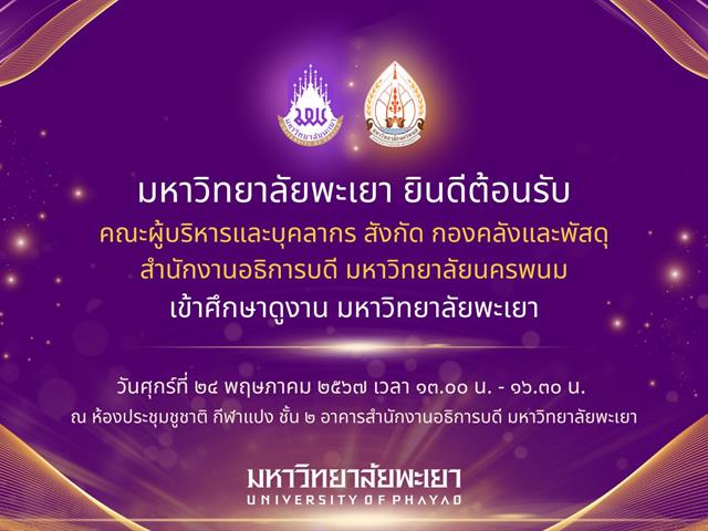 กองคลัง มหาวิทยาลัยพะเยา ต้อนรับคณะศึกษาดูงานจาก มหาวิทยาลัยนครพนม